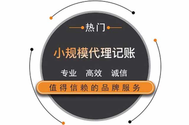 小规模代理记账需要什么材料?多少钱一个月?(图3)