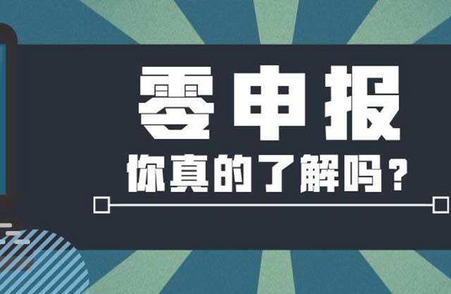 不申报或长期零申报会怎样?(图1)