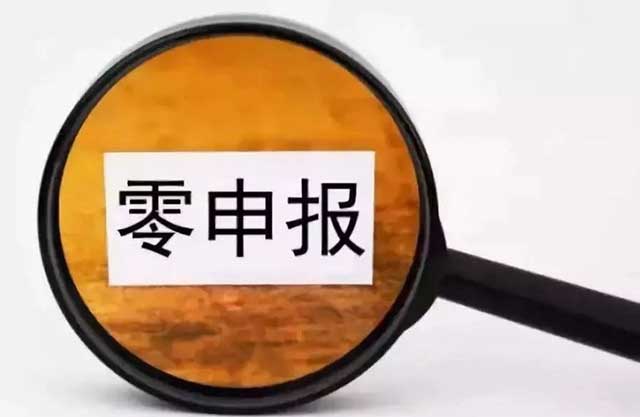 零申报公司该如何快速注销?(图2)